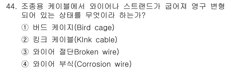 항공기체정비기능사 2015년 44번 - 정답은 2번, 클링크 케이블(Klink cable)입니다. 상용 와이어에... 에 관한 핵심 기출문제
