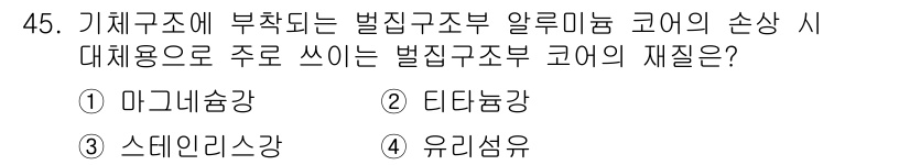 항공기체정비기능사 2015년 45번 - 정답은 4번 유리섬유입니다. 유리섬유는 경량성과 강도가 뛰어나며, 항공기... 에 관한 핵심 기출문제