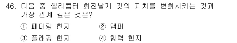 항공기체정비기능사 2015년 46번 - . 패딩 링지  
정답인 이유: 패딩 링지는 헬리콥터 회전날개 피치를 변... 에 관한 핵심 기출문제