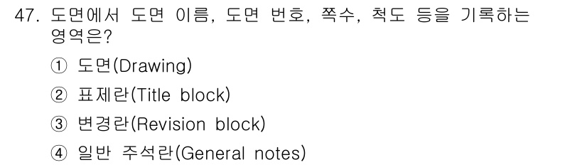 항공기체정비기능사 2015년 47번 - 정답은 2. 표제란(Title block)입니다. 도면에서 기본적인 정보... 에 관한 핵심 기출문제