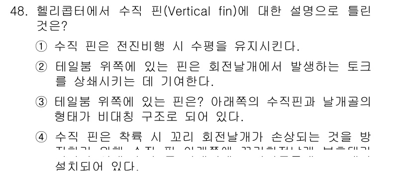항공기체정비기능사 2015년 48번 - 수직 핀(Vertical fin)은 항공기의 비행 안정성을 위해 중요하며... 에 관한 핵심 기출문제