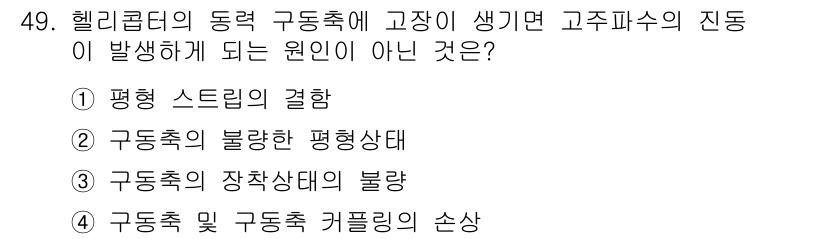 항공기체정비기능사 2015년 49번 - . 평형 스트랩의 결함

헬리콥터의 구동축에 고장이 발생하면 평형 스트랩... 에 관한 핵심 기출문제