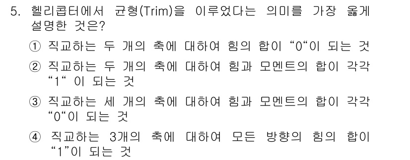 항공기체정비기능사 2015년 5번 - 해당 자격증의 핵심 개념을 묻는 객관식 문제