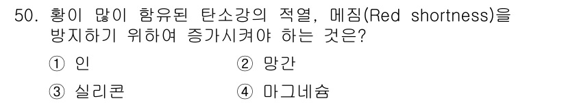 항공기체정비기능사 2015년 50번 - 정답은 2번 망간이다. 망간은 합금에서 탄소강의 특성을 개선하고, 비금속... 에 관한 핵심 기출문제