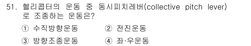 항공기체정비기능사 2015년 51번 - . 수직방향운동

헬리콥터의 집도피치레버는 회전날개의 피치를 조절하여 수... 에 관한 핵심 기출문제