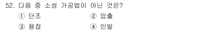 항공기체정비기능사 2015년 52번 - 소성 기공법에는 압출, 단조, 용접과 같은 공법이 포함됩니다. 이 중 "... 에 관한 핵심 기출문제
