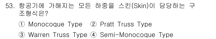 항공기체정비기능사 2015년 53번 - 정답은 2번 Pratt Truss Type입니다. Pratt Truss ... 에 관한 핵심 기출문제