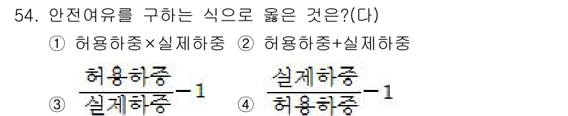 항공기체정비기능사 2015년 54번 - . 

해설: 허용허중과 실체하중은 항공기의 안전성 평가에서 중요한 요소... 에 관한 핵심 기출문제