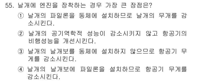 항공기체정비기능사 2015년 55번 - . 

날개에 엔진을 장착하면 비행기의 무게 중심이 변하기 때문에 날개의... 에 관한 핵심 기출문제