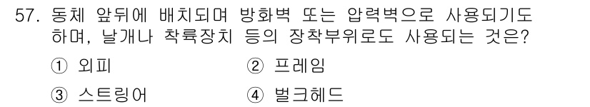 항공기체정비기능사 2015년 57번 - 정답은 ③ 스트링어입니다. 스트링어는 비행기의 구조적 강도를 유지하면서,... 에 관한 핵심 기출문제