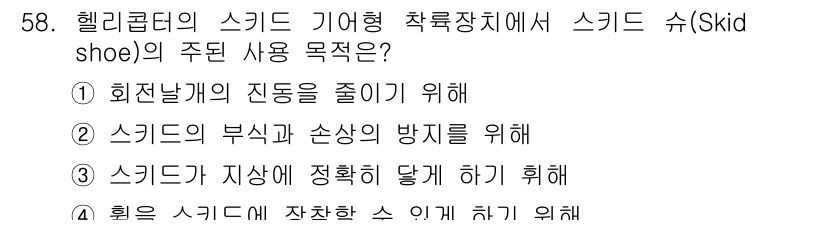 항공기체정비기능사 2015년 58번 - . 슬라이드 스키드가 지상에 정확히 닫게 하기 위해.

핵심 해설: 스키... 에 관한 핵심 기출문제