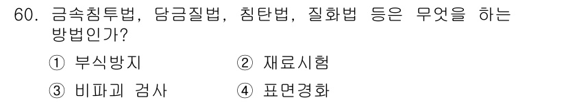 항공기체정비기능사 2015년 60번 - 정답은 2. 재료시험입니다. 금속의 기계적 특성 및 내부 구조를 평가하기... 에 관한 핵심 기출문제