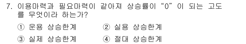 항공기체정비기능사 2015년 7번 - 정답은 4번 절대 상승한계이다. 
절대 상승한계는 항공기에서 사용 가능한... 에 관한 핵심 기출문제