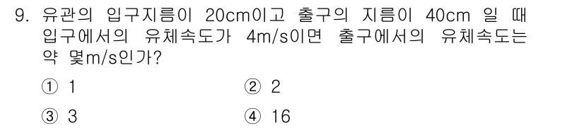 항공기체정비기능사 2015년 9번 - 유체역학의 연속방정식에 따르면, 유체의 유량이 일정하면 입구와 출구의 유... 에 관한 핵심 기출문제