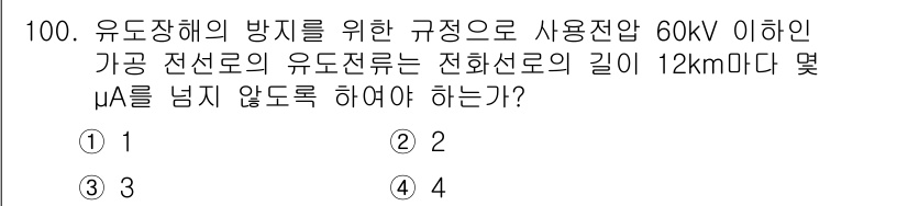 전기기사 2016년 100번 - 유도장해 방지를 위해 전선로의 유도 전압을 최소화해야 하며, 60kV 이... 에 관한 핵심 기출문제