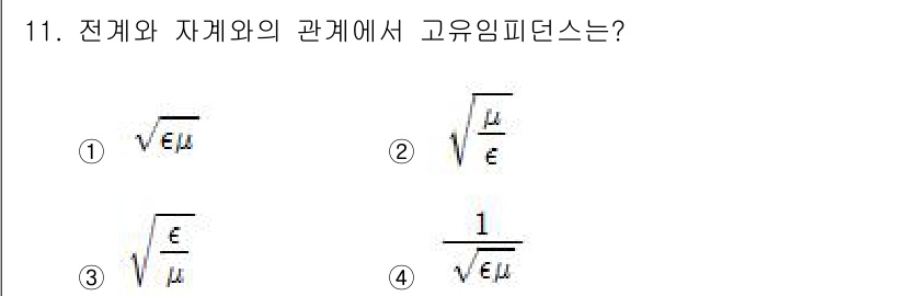 전기기사 2016년 11번 - 전계 \( E \)와 자계 \( B \)의 관계에서 고유 임피던스 \( ... 에 관한 핵심 기출문제