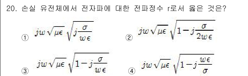 전기기사 2016년 20번 - 손실 유전체에서 전자파의 전파정수는 유전율과 전기 전도도를 고려해야 하며... 에 관한 핵심 기출문제