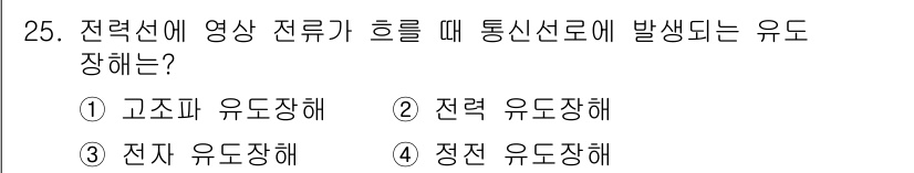 전기기사 2016년 25번 - 정답은 4번, 정전 유도장해입니다. 전력선에서 영상 전류가 흐를 때, 통... 에 관한 핵심 기출문제
