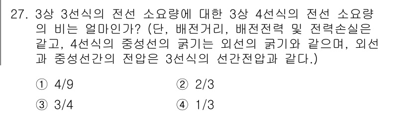 전기기사 2016년 27번 - 3상 4선식 전선의 전선 소요량은 외선과 중성선의 전선 소요량을 모두 고... 에 관한 핵심 기출문제