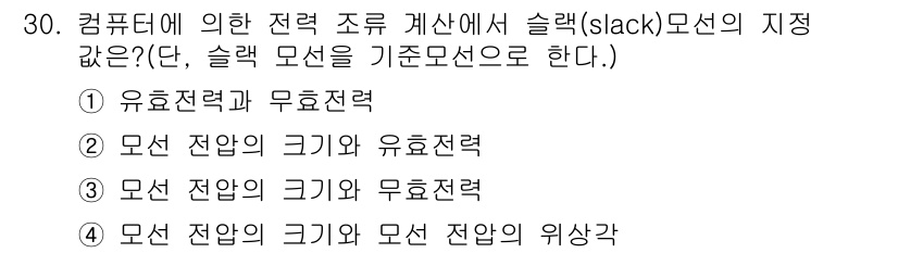 전기기사 2016년 30번 - 슬랙(slack) 모선은 회로에서 전류가 흐르지 않는 경로를 의미하며, ... 에 관한 핵심 기출문제