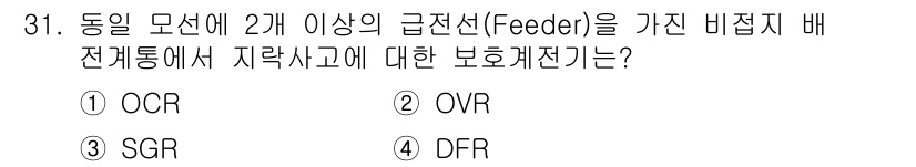 전기기사 2016년 31번 - 정답은 3번 DFR(Distribution Feeder Relay)입니다... 에 관한 핵심 기출문제