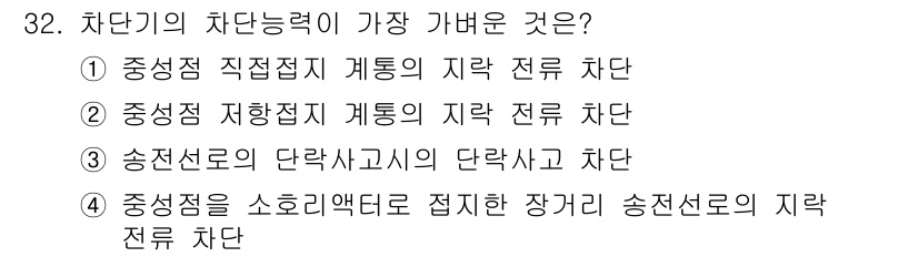 전기기사 2016년 32번 - 정답인 3번은 송전선로의 단락사고와 관련이 있습니다. 송전선로의 단락사고... 에 관한 핵심 기출문제