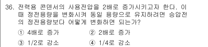 전기기사 2016년 36번 - 전력용 콘덴서의 사용 전압을 2배로 증가시키면, 용량에 따른 정전 용량은... 에 관한 핵심 기출문제