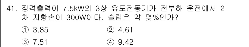 전기기사 2016년 41번 - 정격출력 7.5kW의 3상 유도전동기가 전부하에서 작동할 때, 슬립(sl... 에 관한 핵심 기출문제