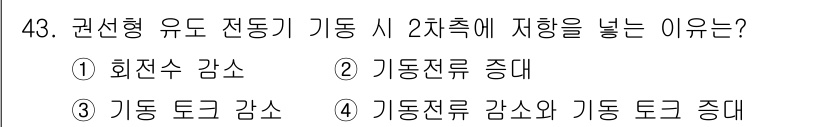 전기기사 2016년 43번 - 4번 정답은 기동 토크 감소와 기동 토크 증대로, 이는 권선형 유도전동기... 에 관한 핵심 기출문제