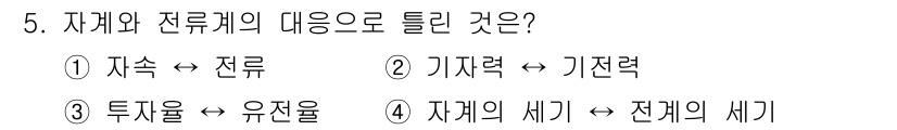 전기기사 2016년 5번 - 자기력은 전류에 의해 발생하며, 기전력은 회로의 전압을 나타내기 때문에,... 에 관한 핵심 기출문제