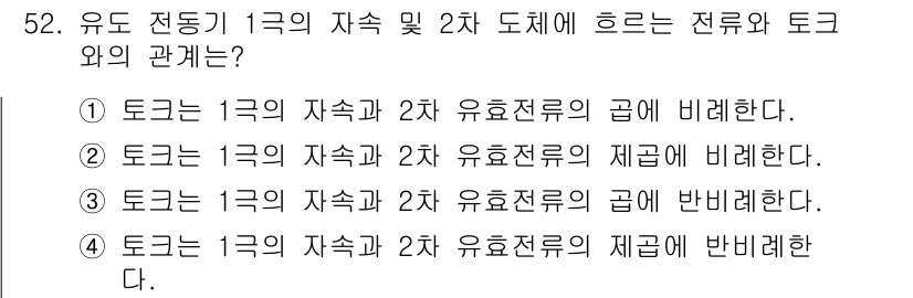 전기기사 2016년 52번 - 유도 전동기의 1극 자속과 2극 유효전류의 관계는 서로 반비례합니다. 즉... 에 관한 핵심 기출문제