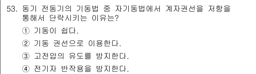 전기기사 2016년 53번 - 전기자 반작용은 자기장의 변화에 따라 발생하는 현상으로, 전동기의 회전과... 에 관한 핵심 기출문제