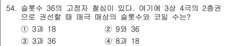 전기기사 2016년 54번 - 슬롯수 36의 고정자 철심이 있을 때, 3상 4극의 2중권으로 연결하면 ... 에 관한 핵심 기출문제