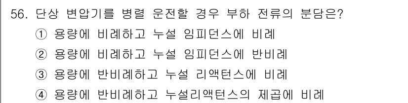 전기기사 2016년 56번 - 단상 변압기를 병렬 운전할 경우 부하 전류의 분담은 용량에 비례하게 된다... 에 관한 핵심 기출문제