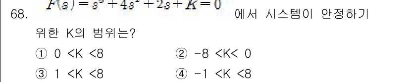 전기기사 2016년 68번 - 시스템의 안정성을 위해는 특성 방정식의 근이 모두 왼쪽 반평면에 위치해야... 에 관한 핵심 기출문제
