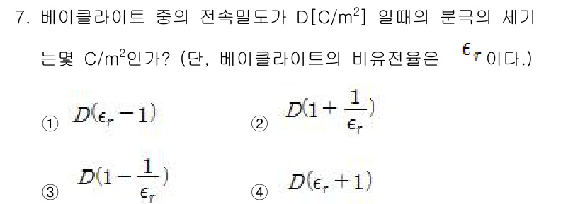 전기기사 2016년 7번 - 베이클라이트의 전속밀도 D는 주어진 분극의 식을 통해 유전율 εr을 사용... 에 관한 핵심 기출문제