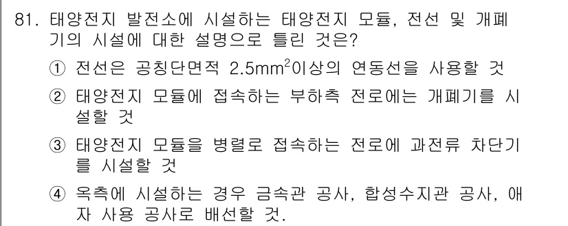 전기기사 2016년 81번 - 태양전지 모듈의 접속 방식 중 부하 전도회로의 개폐를 설계할 때, 전선의... 에 관한 핵심 기출문제
