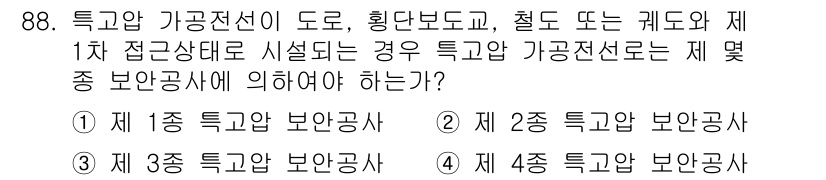 전기기사 2016년 88번 - 특고압 가공전선은 도로, 횡단보도, 철도 등에서 안전거리를 확보하기 위해... 에 관한 핵심 기출문제