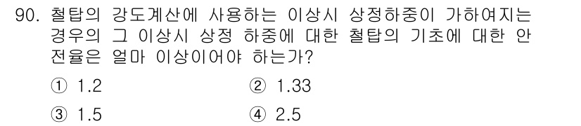 전기기사 2016년 90번 - 전기기사 문제에서 철탑의 강도계산 시 이상시 상태 하중을 고려해야 합니다... 에 관한 핵심 기출문제