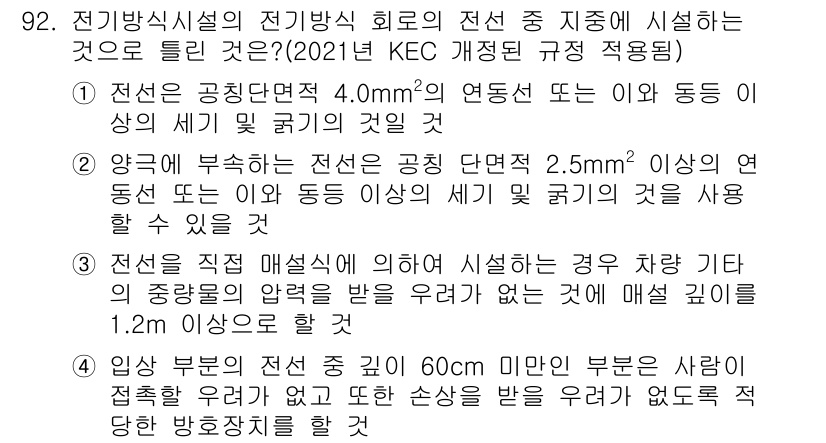 전기기사 2016년 92번 - 전선의 전기적 안전성을 확보하기 위해, 전선의 지름이 2.5mm² 이상일... 에 관한 핵심 기출문제