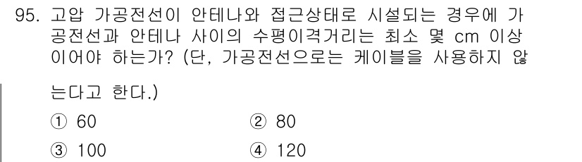 전기기사 2016년 95번 - 가공전선과 안테나 간의 최소 거리 기준은 전기적 간섭을 방지하기 위해 설... 에 관한 핵심 기출문제