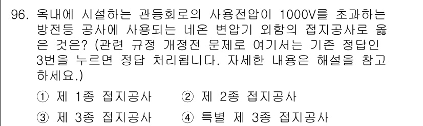 전기기사 2016년 96번 - 제 3종 접지공사 선택이 적합한 이유는, 1000V를 초과하는 방전 공사... 에 관한 핵심 기출문제