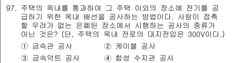 전기기사 2016년 97번 - 주택의 옥내 전기 배선 공사가 있는 경우, 주택의 전력 설계 및 배선은 ... 에 관한 핵심 기출문제