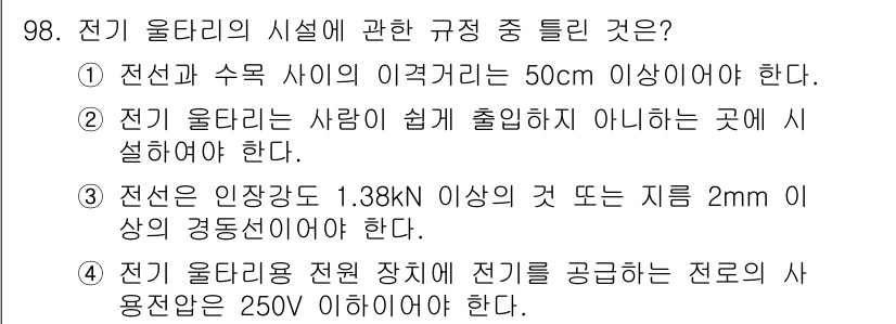 전기기사 2016년 98번 - 정답 2는 전기 울타리의 설치 시 전선과 수목 사이의 이격 거리를 50c... 에 관한 핵심 기출문제