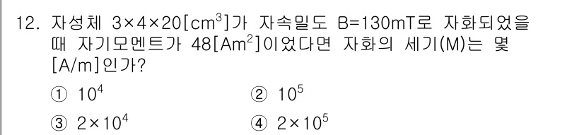 전기기사_필기 2016년 12번 - 자성체의 세기를 구하기 위해 자성체의 자화(M)와 자속밀도(B) 간의 관... 에 관한 핵심 기출문제