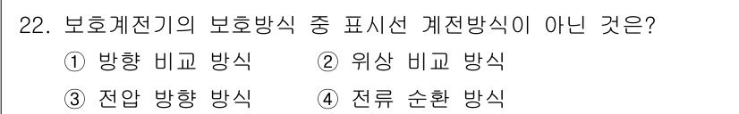 전기기사_필기 2016년 22번 - 전류 순환 방식은 보통 회로의 전류 흐름을 다루는 개념으로, 보호계전기에... 에 관한 핵심 기출문제