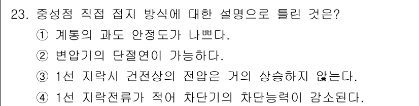전기기사_필기 2016년 23번 - 중성점 직접 접지 방식은 고장 시 전압 상승을 방지하고, 시스템의 안정성... 에 관한 핵심 기출문제