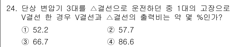 전기기사_필기 2016년 24번 - V결선에서 각 단상 전압은 전체 전압의 루트3배로 변환되며, 이를 통해 ... 에 관한 핵심 기출문제