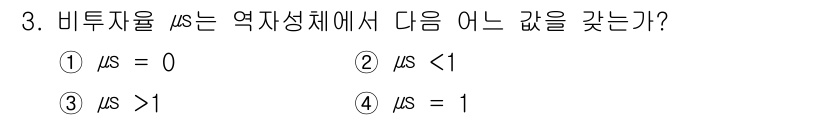 전기기사_필기 2016년 3번 - 비투자율 \( \mu_s \)는 물질의 전자기적 특성을 나타내며, 일반적... 에 관한 핵심 기출문제