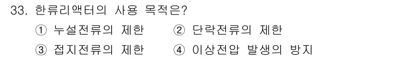 전기기사_필기 2016년 33번 - 한류리액터의 사용 목적은 주로 반응 속도를 조절하고 효율적인 반응을 유도... 에 관한 핵심 기출문제